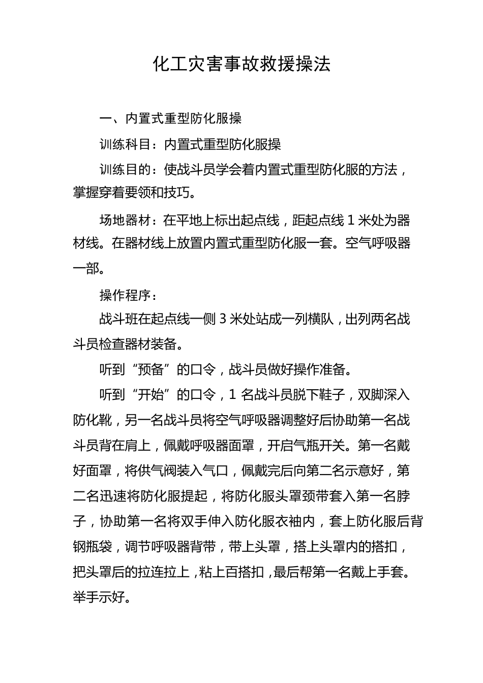 化工救援操法16个_第1页