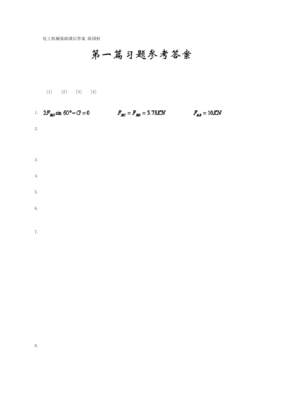 化工机械基础课后答案陈国桓_第1页