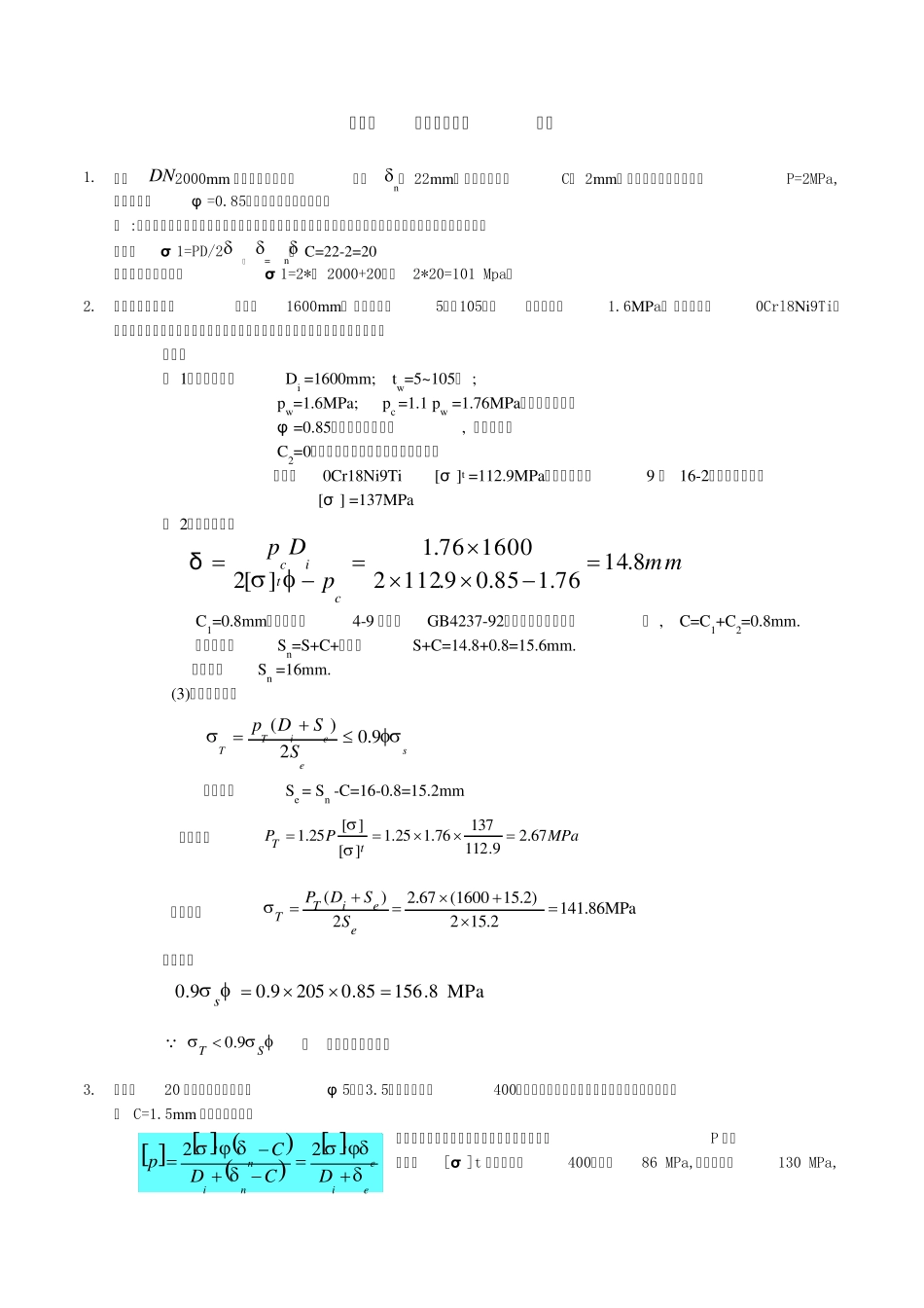 化工机械设计基础习题_第2页