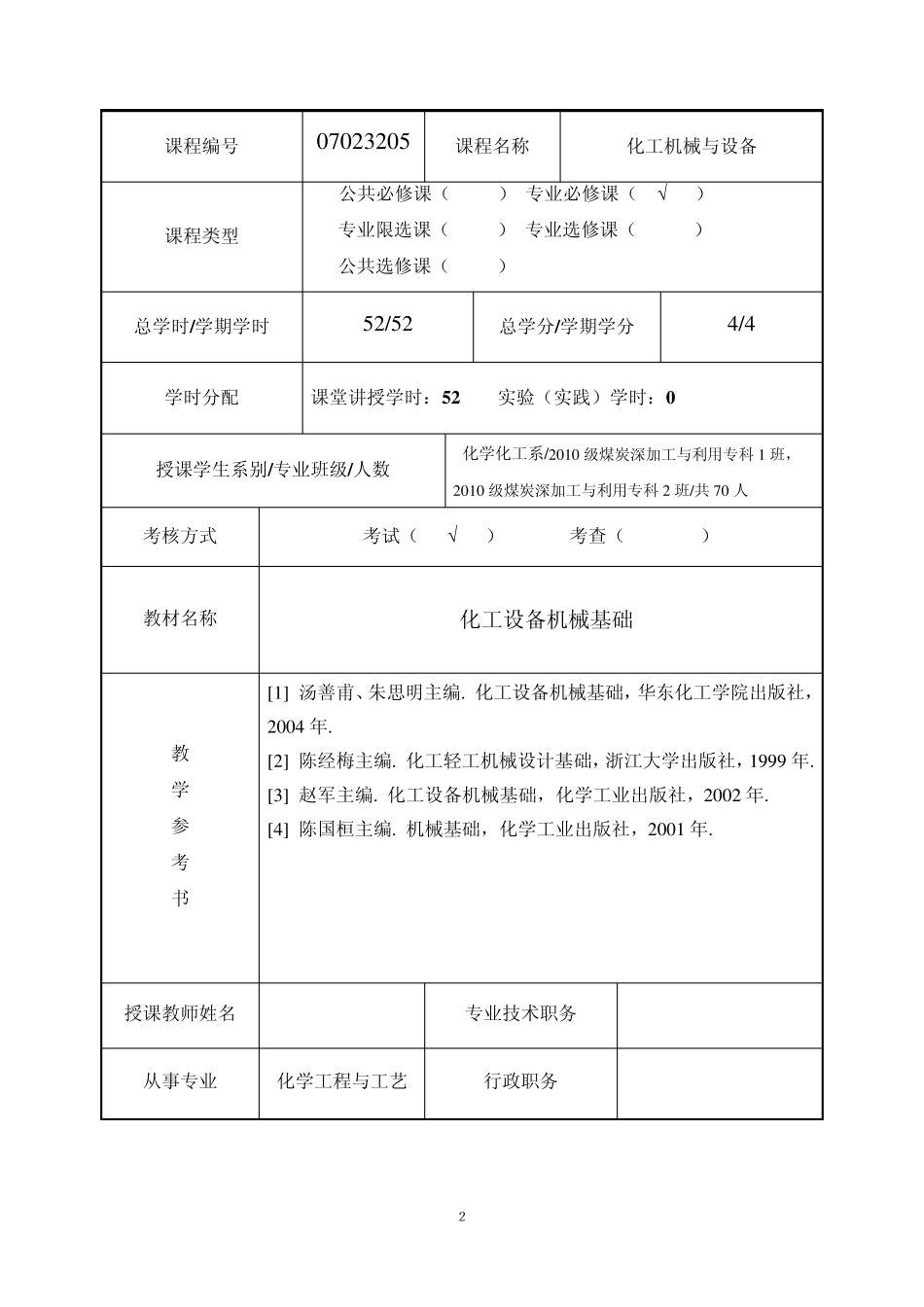 化工机械设备教案_第2页
