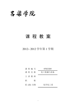 化工机械设备教案