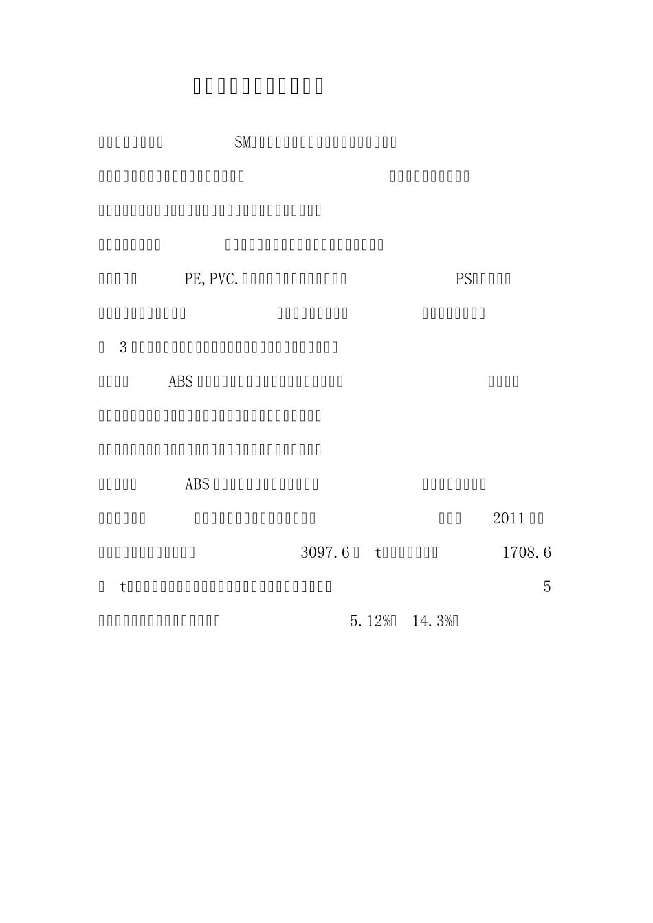 化工材料苯乙烯项目报告_第2页