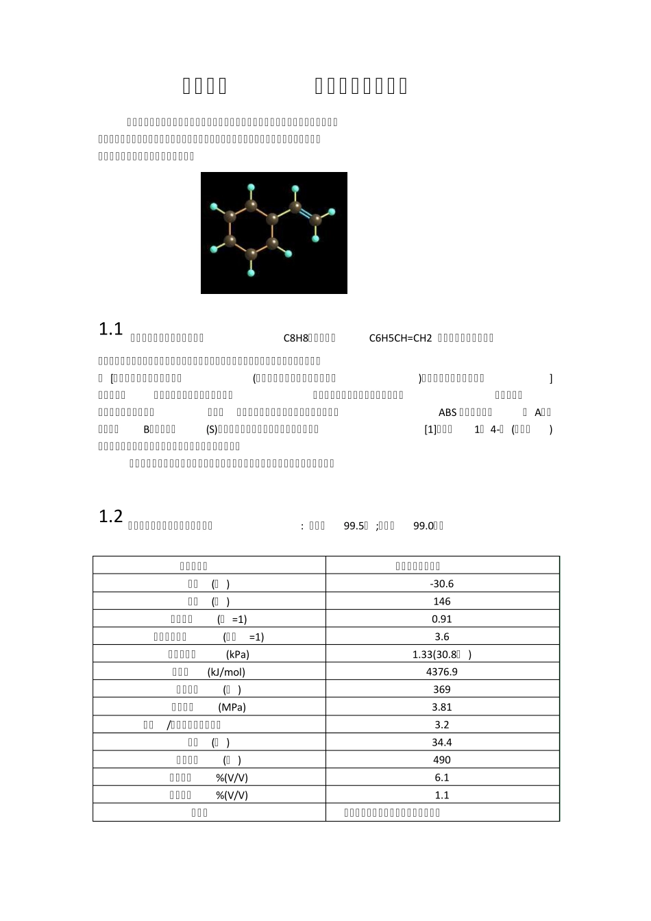 化工材料苯乙烯项目报告_第3页
