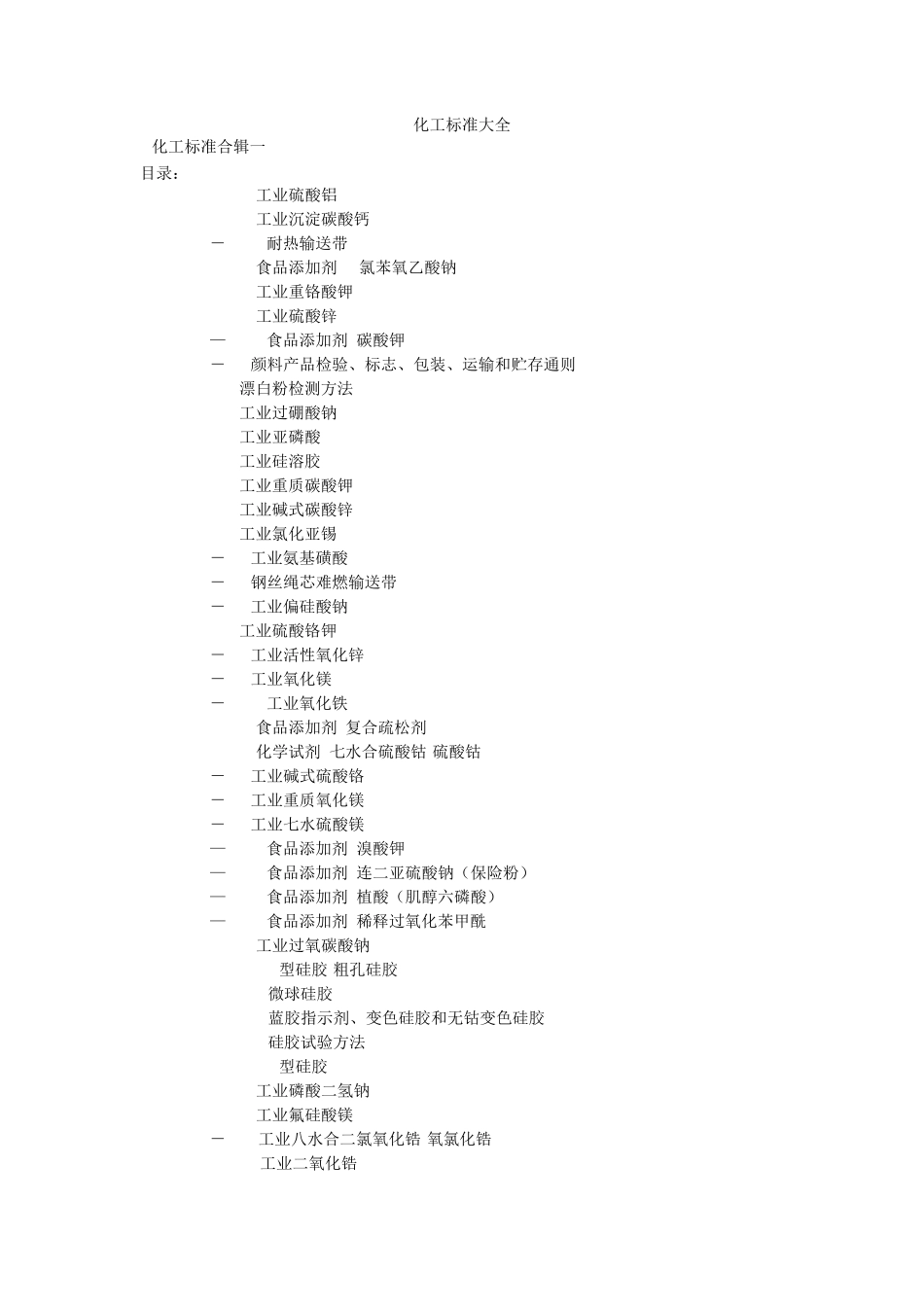 化工标准大全_第1页