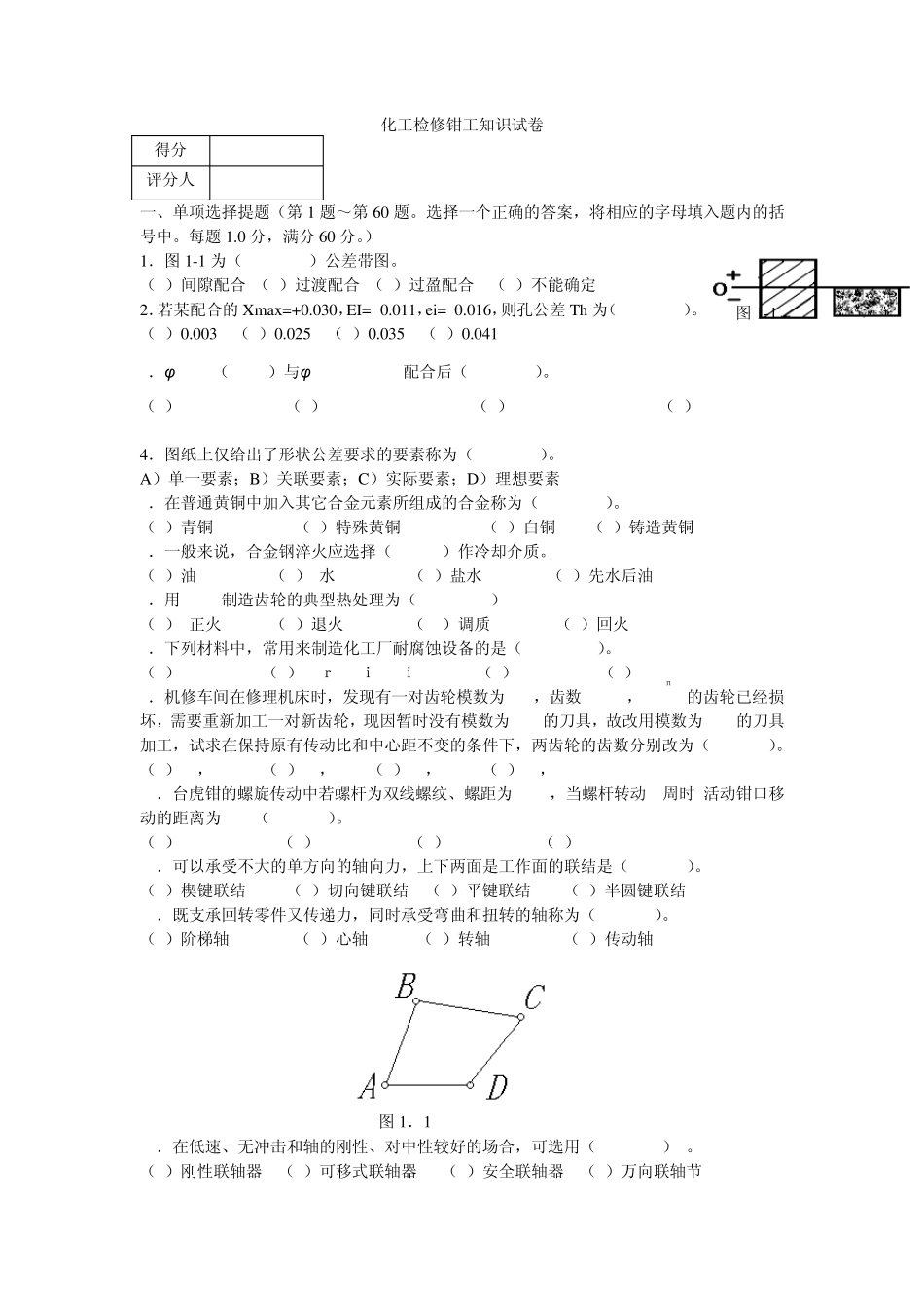 化工检修钳工知识试卷2_第1页