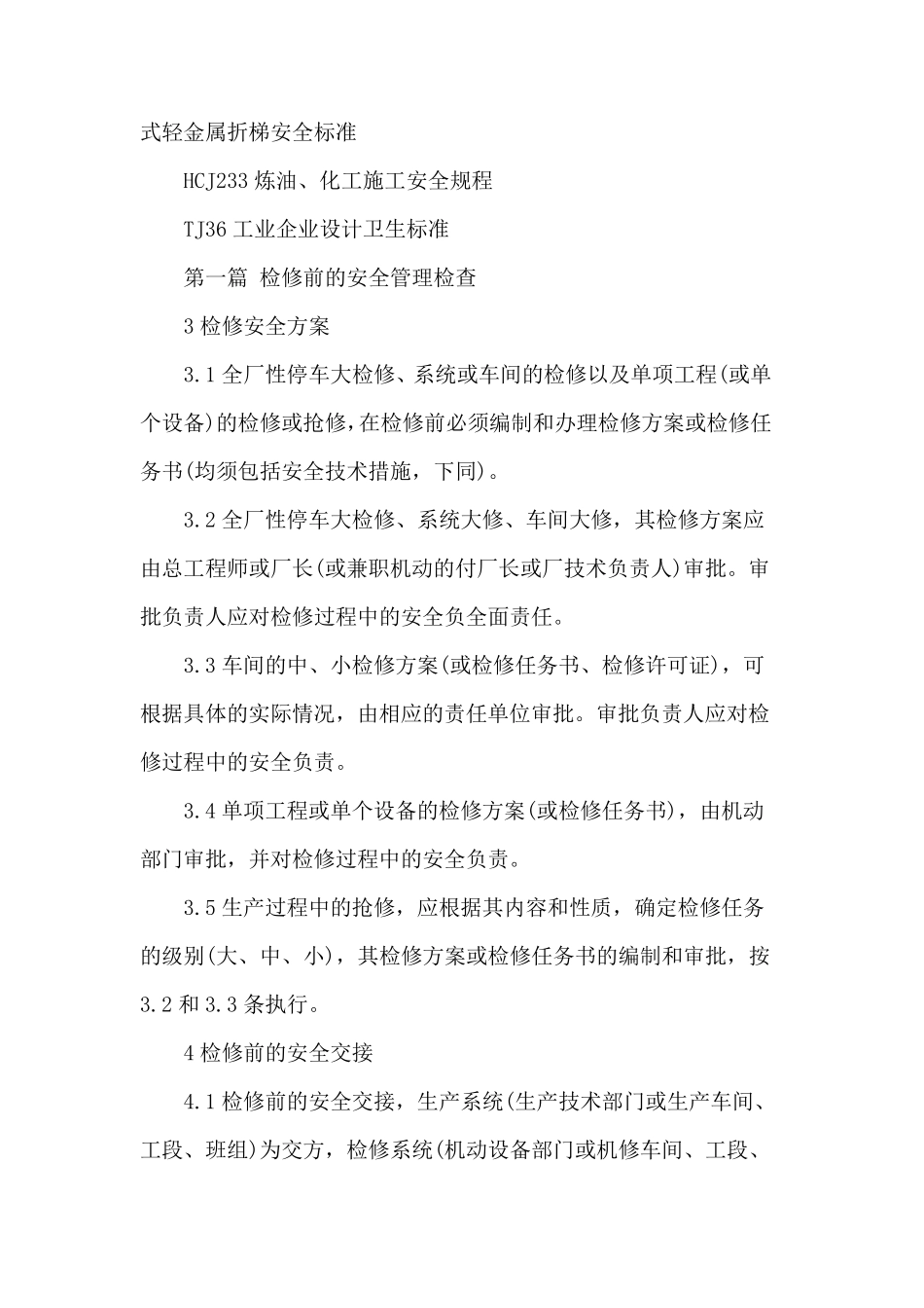 化工检修现场安全管理检查标准_第2页