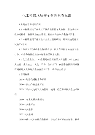 化工检修现场安全管理检查标准