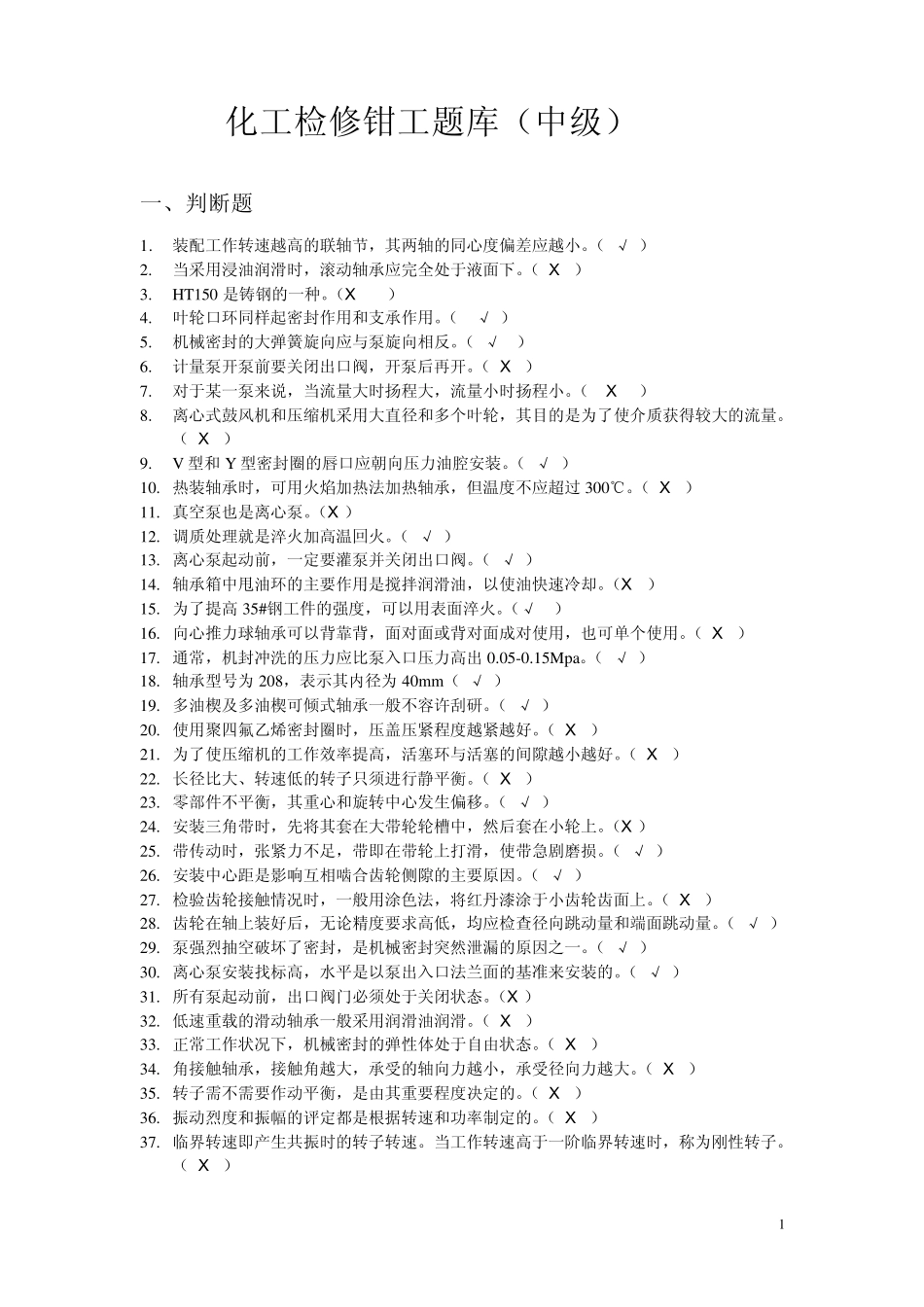 化工检修钳工题库(中级)_第1页