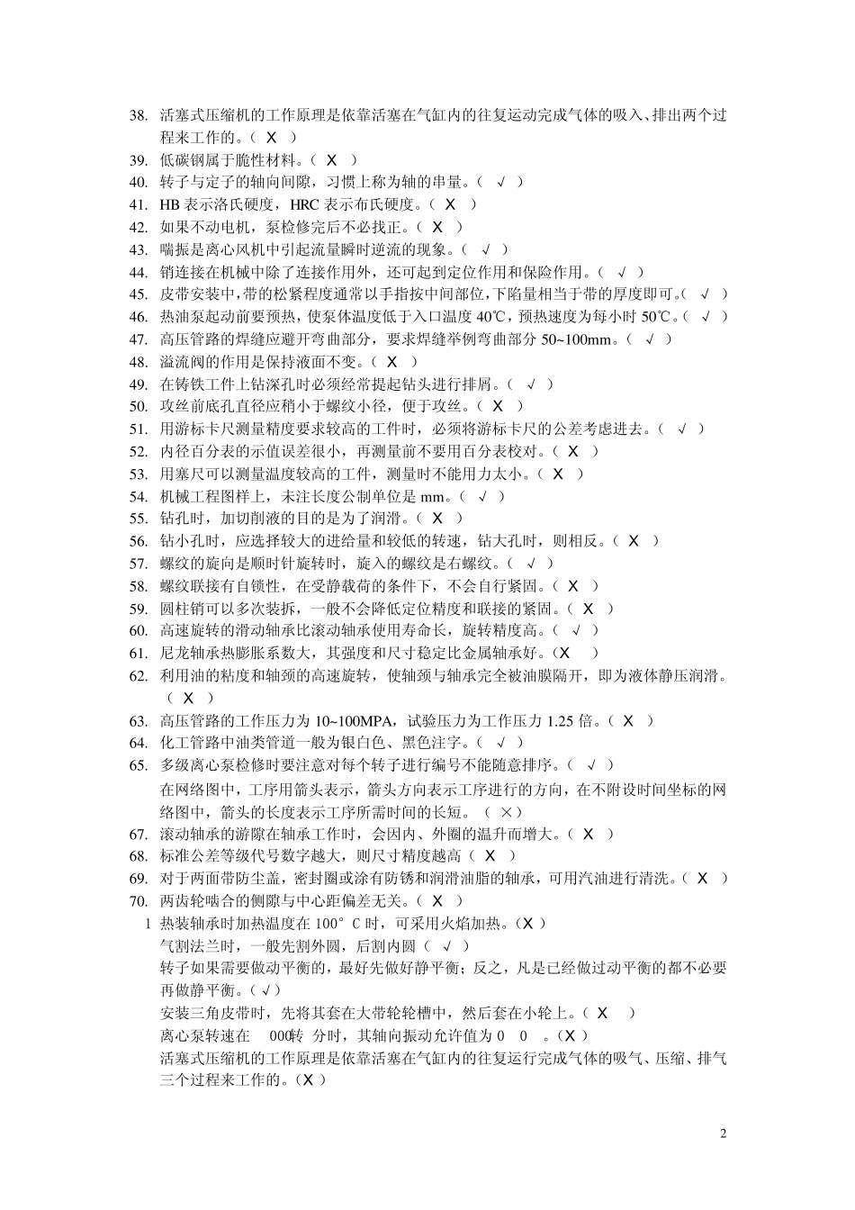 化工检修钳工题库(中级)_第2页