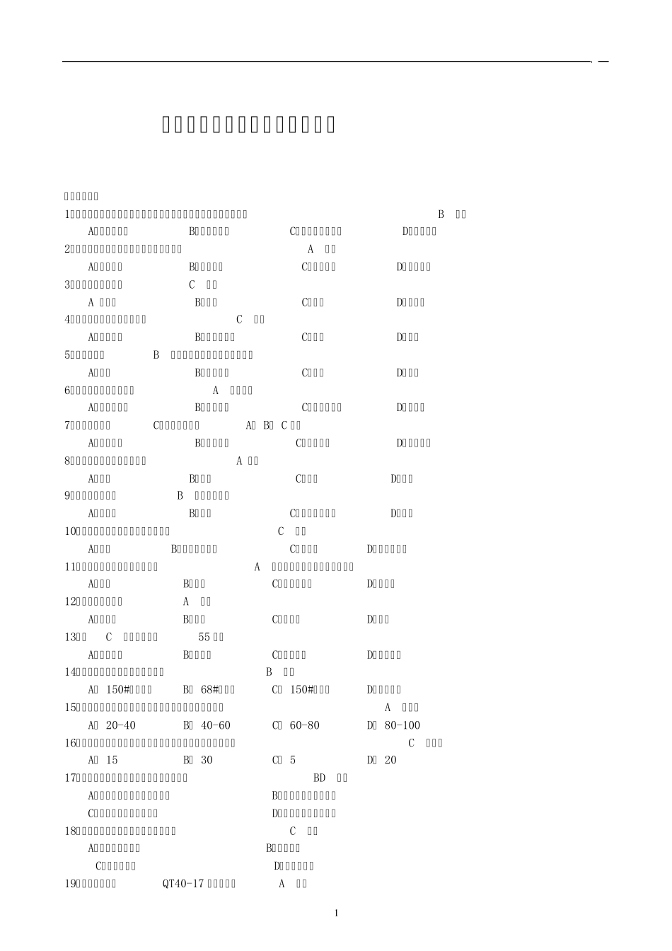 化工检修钳工题库(初级)_第1页
