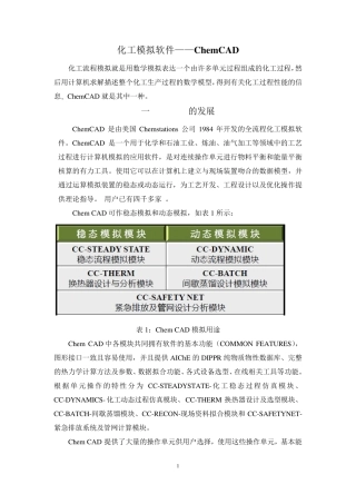 化工模拟软件——ChemCAD
