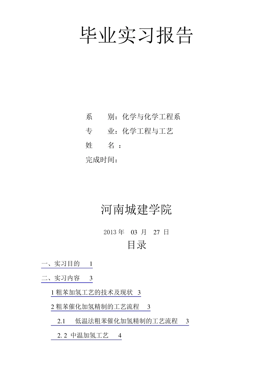 化工毕业实习报告_第1页