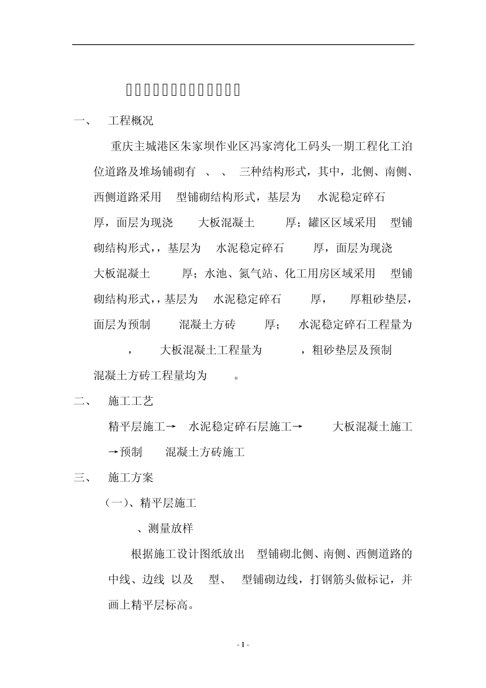 化工泊位道路及堆场施工方案_第1页
