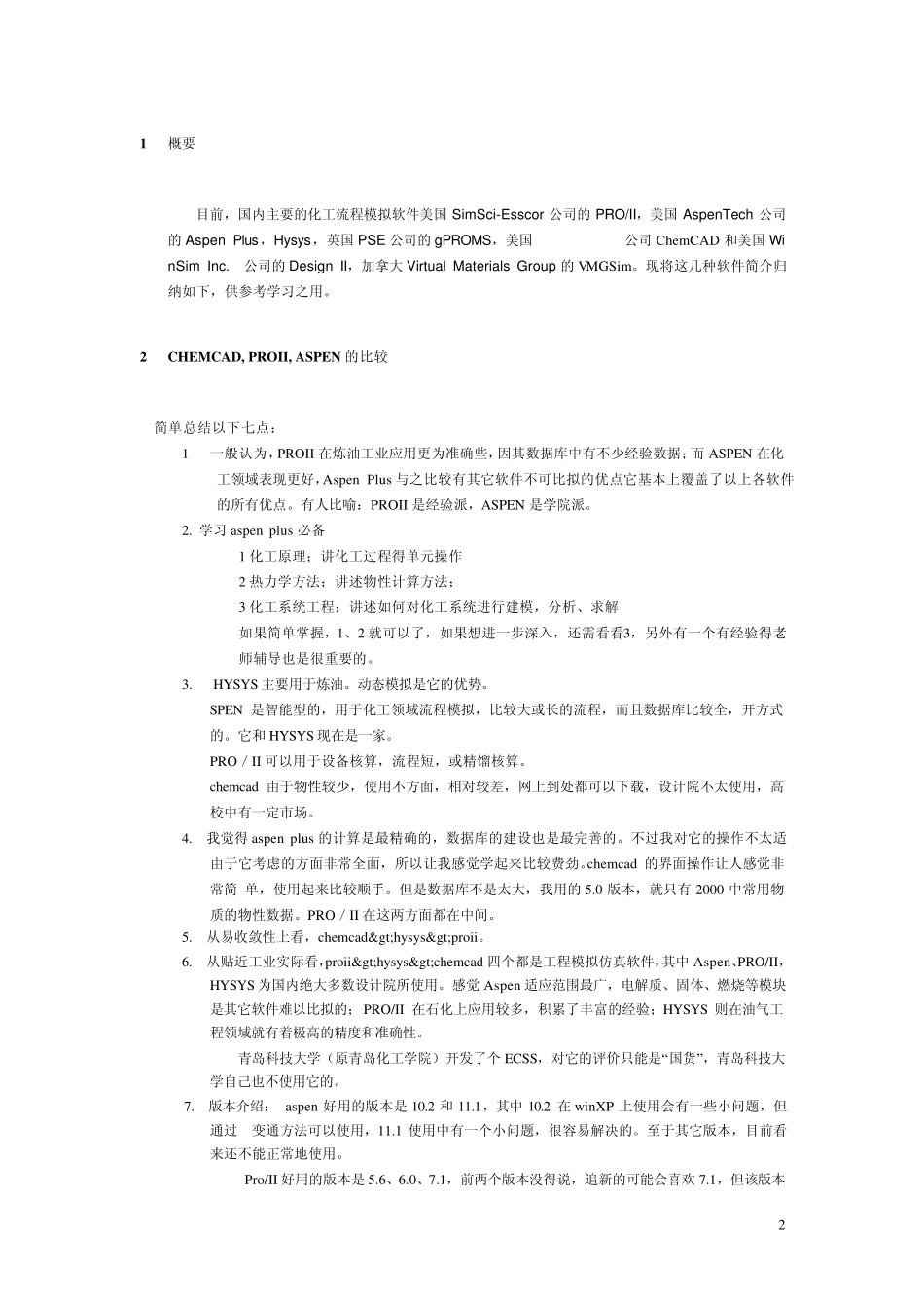 化工流程模拟软件大全_第2页