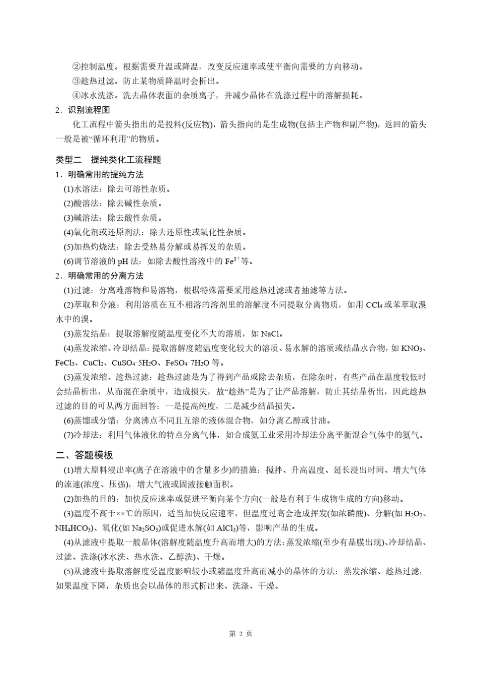化工流程题的解题指导(解析)_第2页