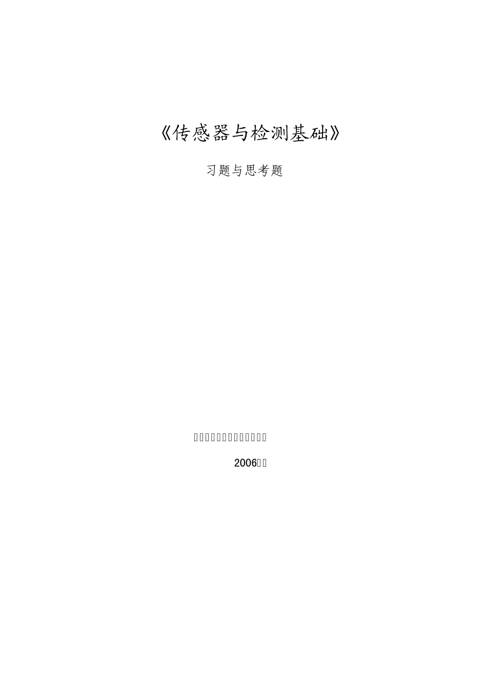 化工测量及仪表习题与思考题_第1页