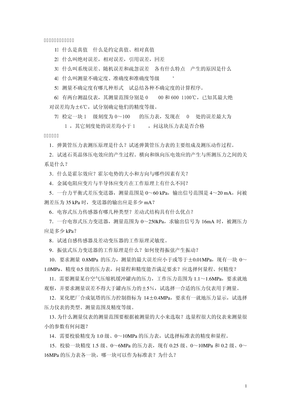 化工测量及仪表习题与思考题_第2页