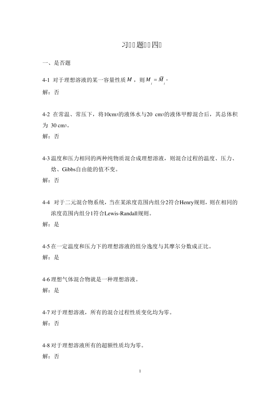 化工热力学(冯新宣爱国)第四章习题解答_第1页