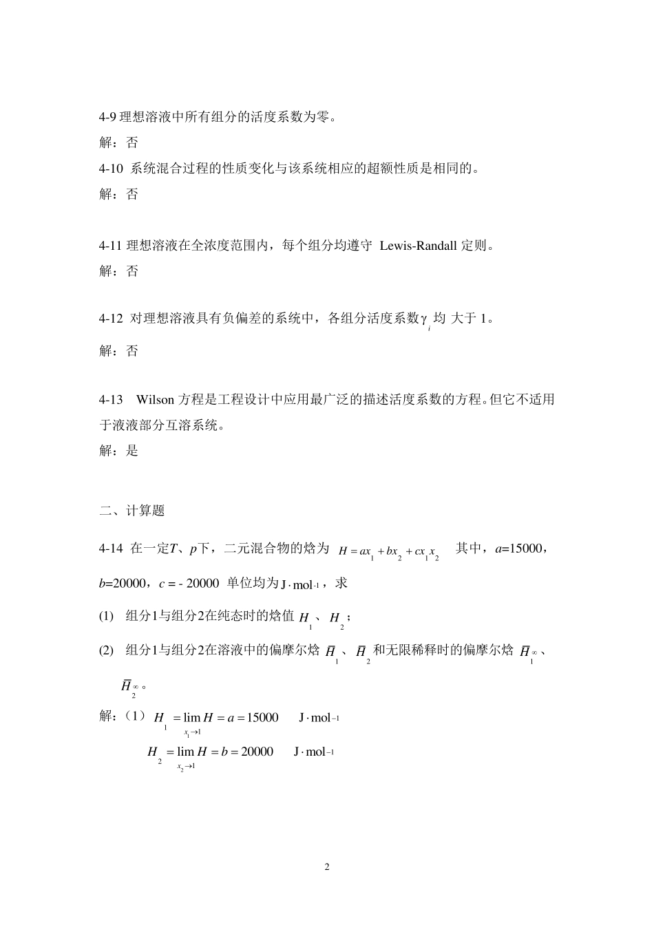 化工热力学(冯新宣爱国)第四章习题解答_第2页