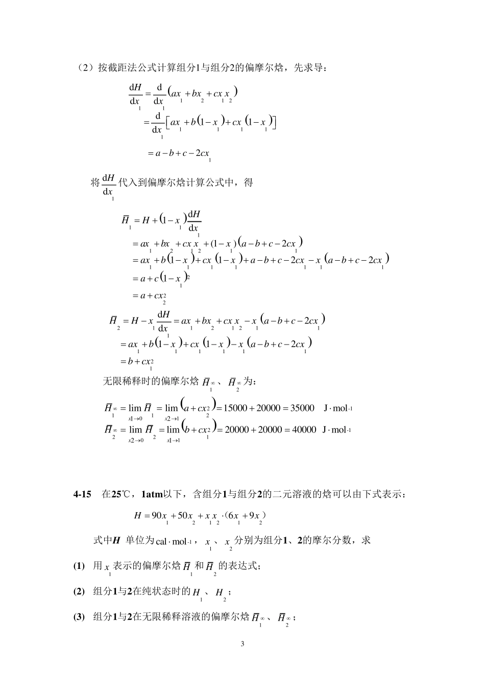 化工热力学(冯新宣爱国)第四章习题解答_第3页