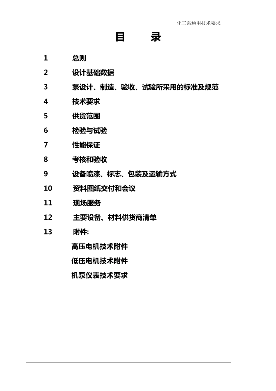化工泵通用技术要求_第2页