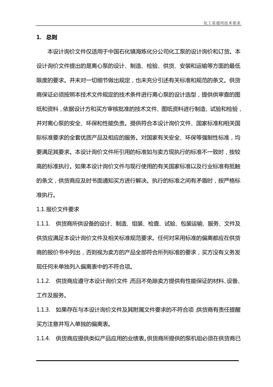 化工泵通用技术要求_第3页