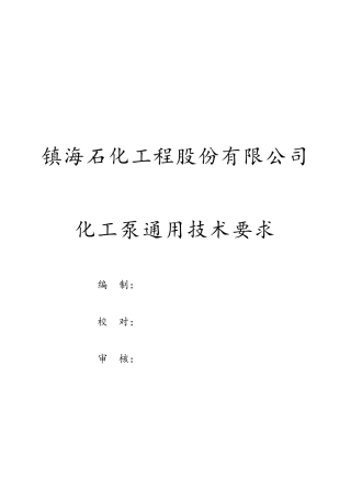 化工泵通用技术要求