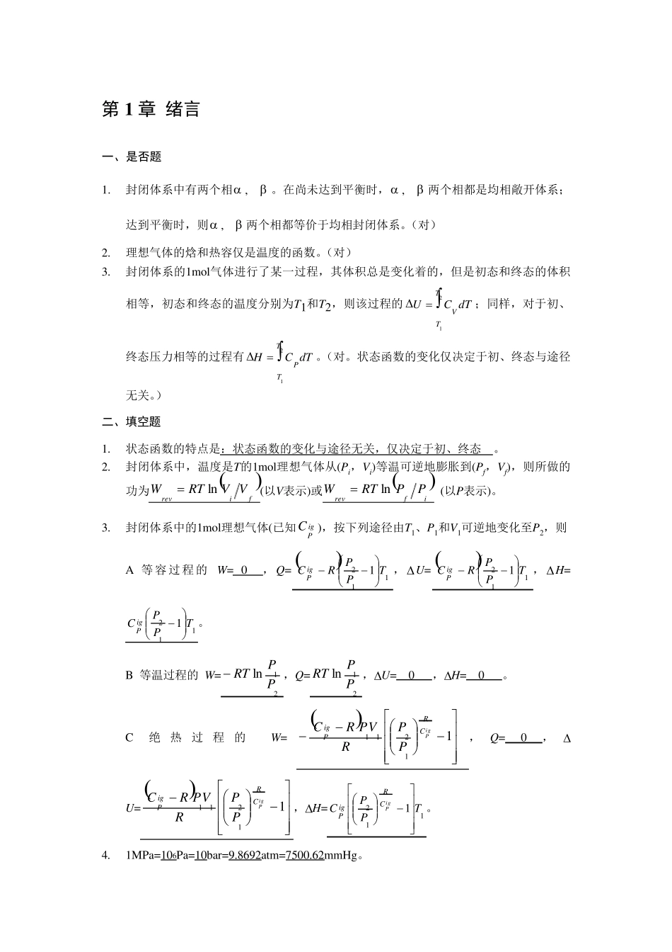 化工热力学(第三版)答案陈新志等_第1页