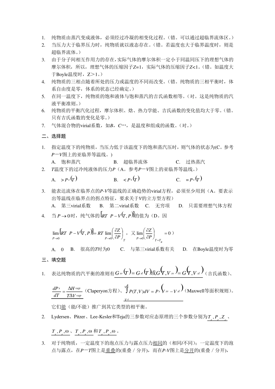 化工热力学(第三版)答案陈新志等_第3页