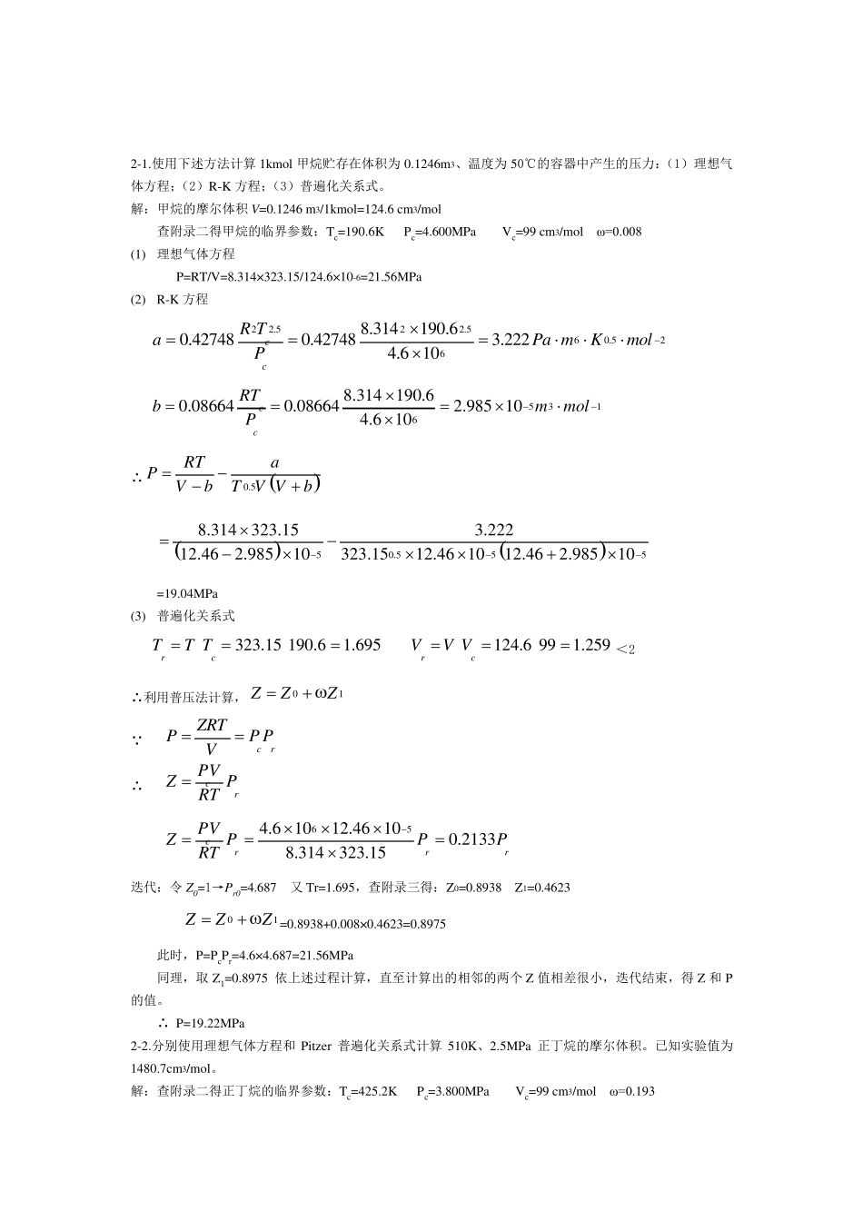 化工热力学(第三版)答案陈钟秀_第1页