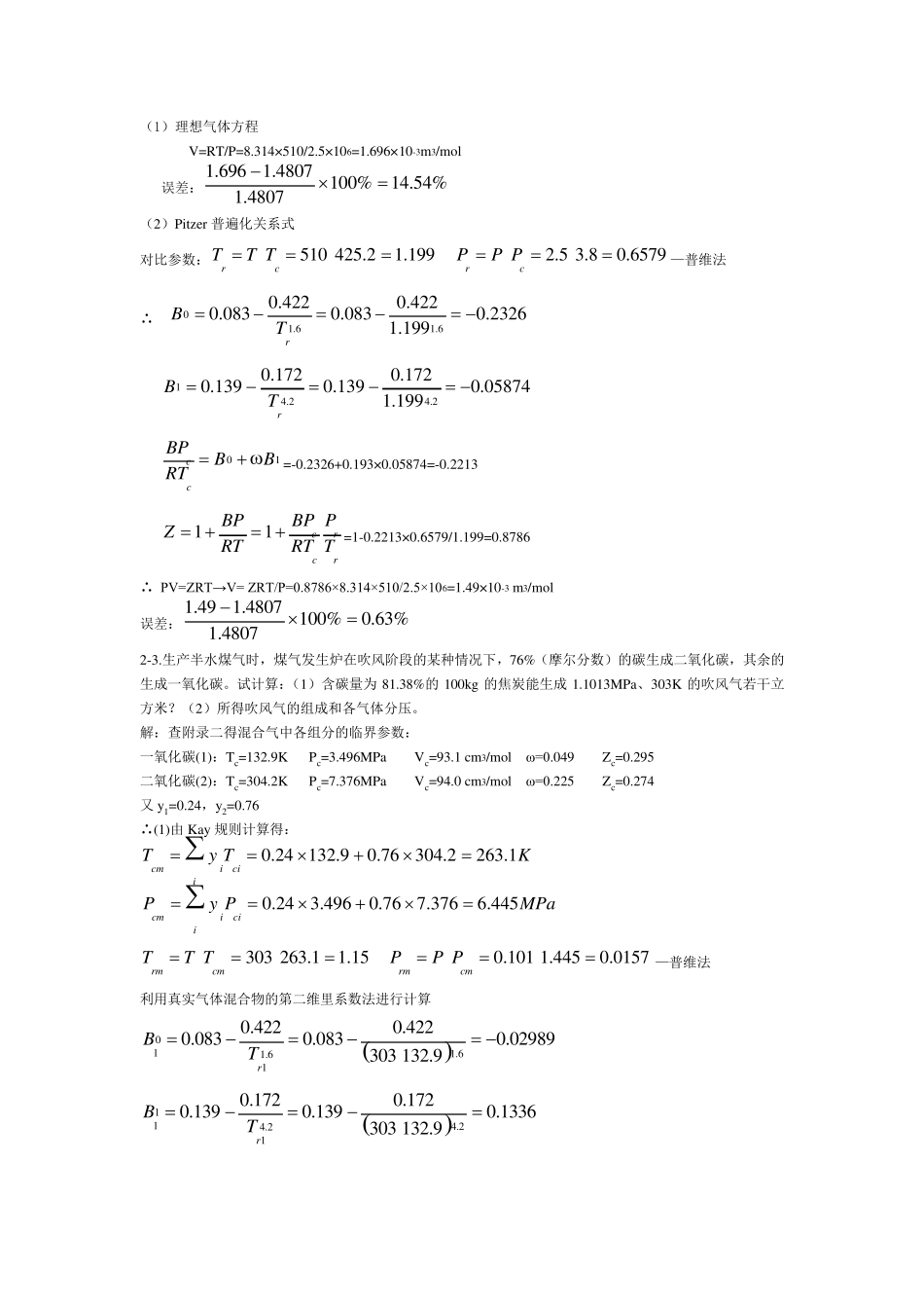 化工热力学(第三版)答案陈钟秀_第2页