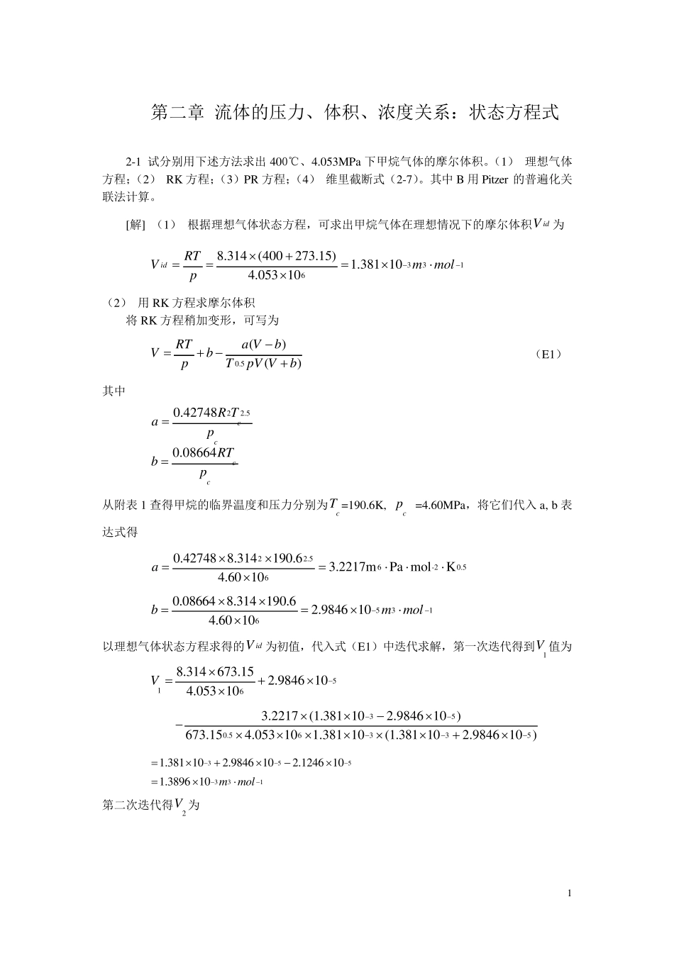 化工热力学(第三版)课后答案_朱自强_第1页