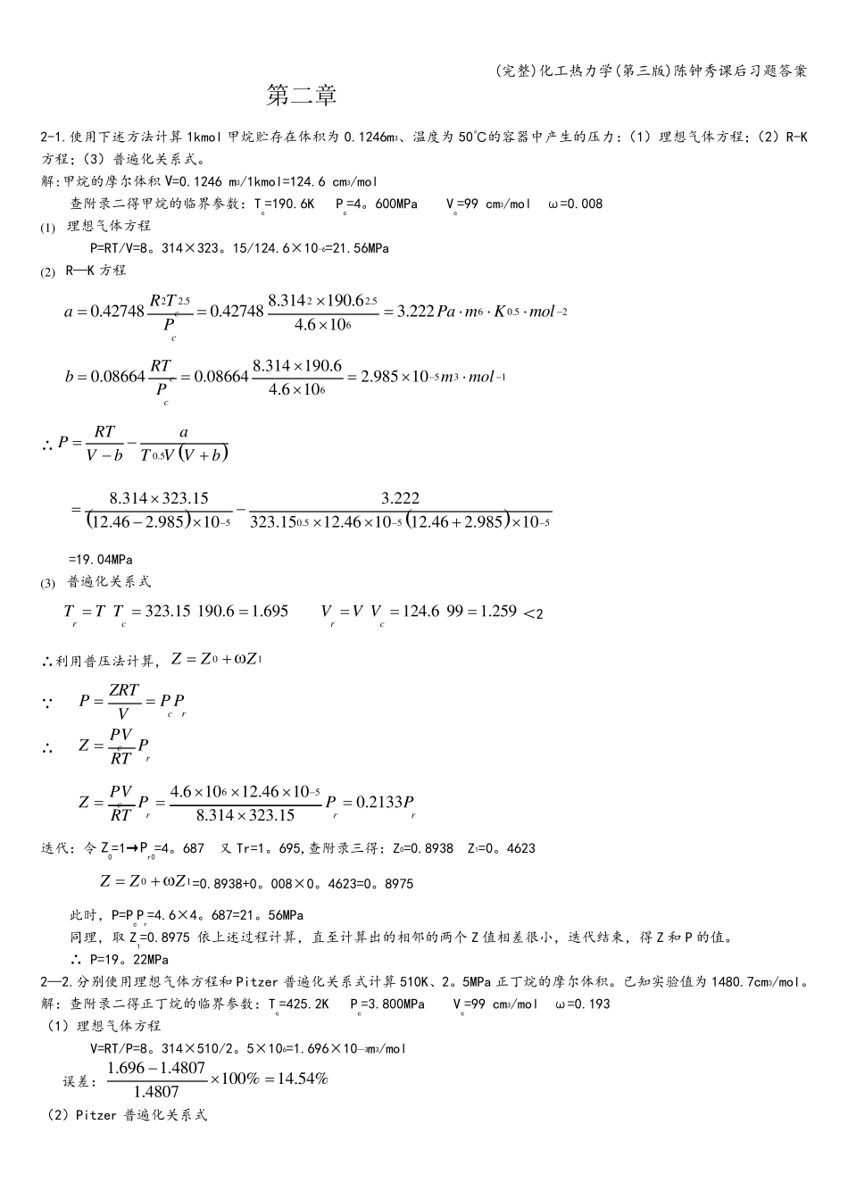 化工热力学(第三版)陈钟秀课后习题答案_第1页