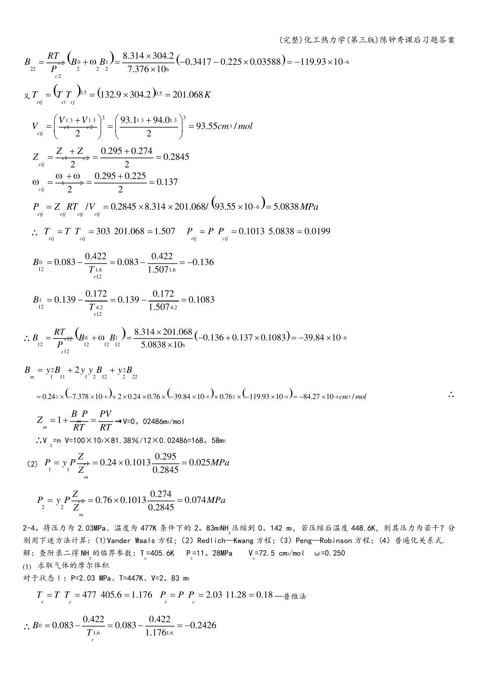 化工热力学(第三版)陈钟秀课后习题答案_第3页