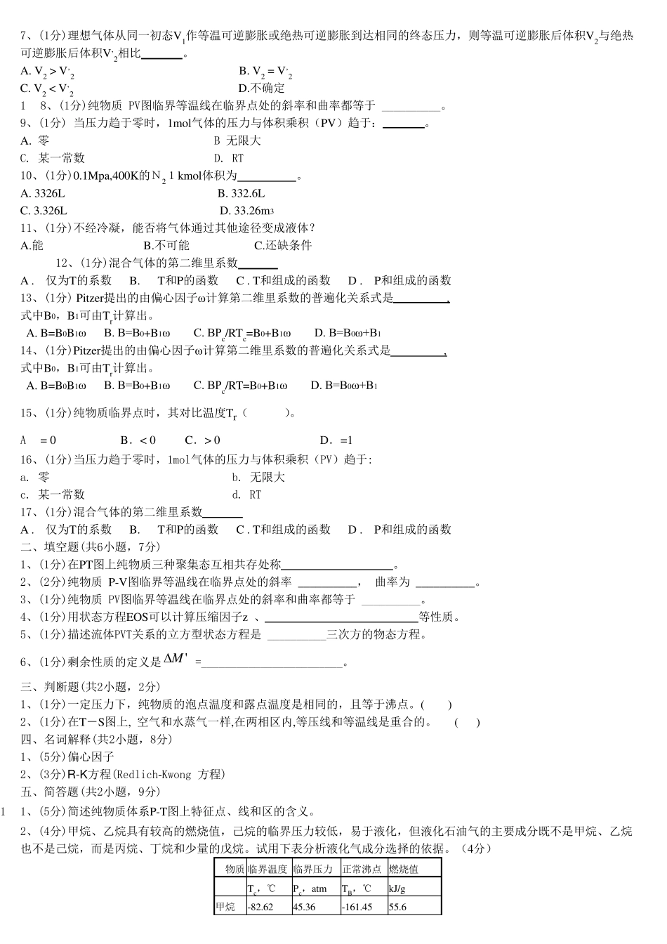 化工热力学习题答案第一至五、第七章_第2页
