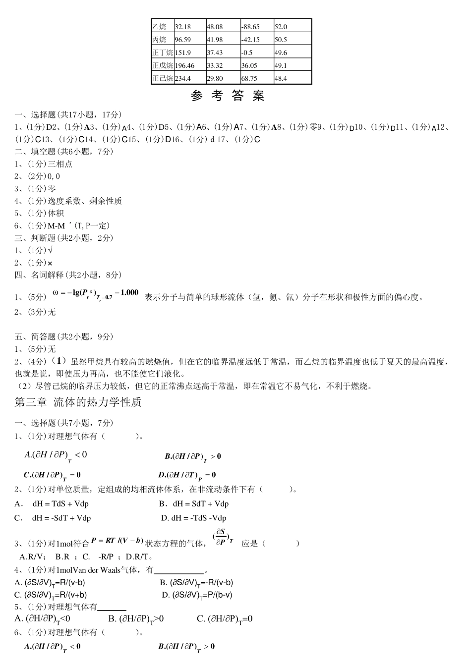 化工热力学习题答案第一至五、第七章_第3页