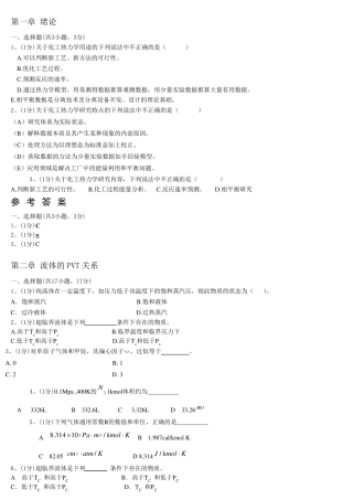 化工热力学习题答案第一至五、第七章