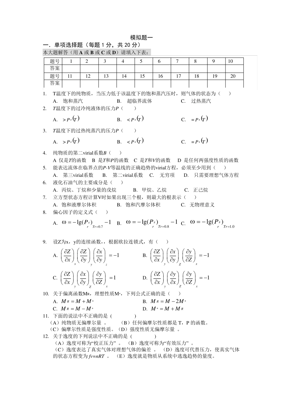 化工热力学习题集_第1页