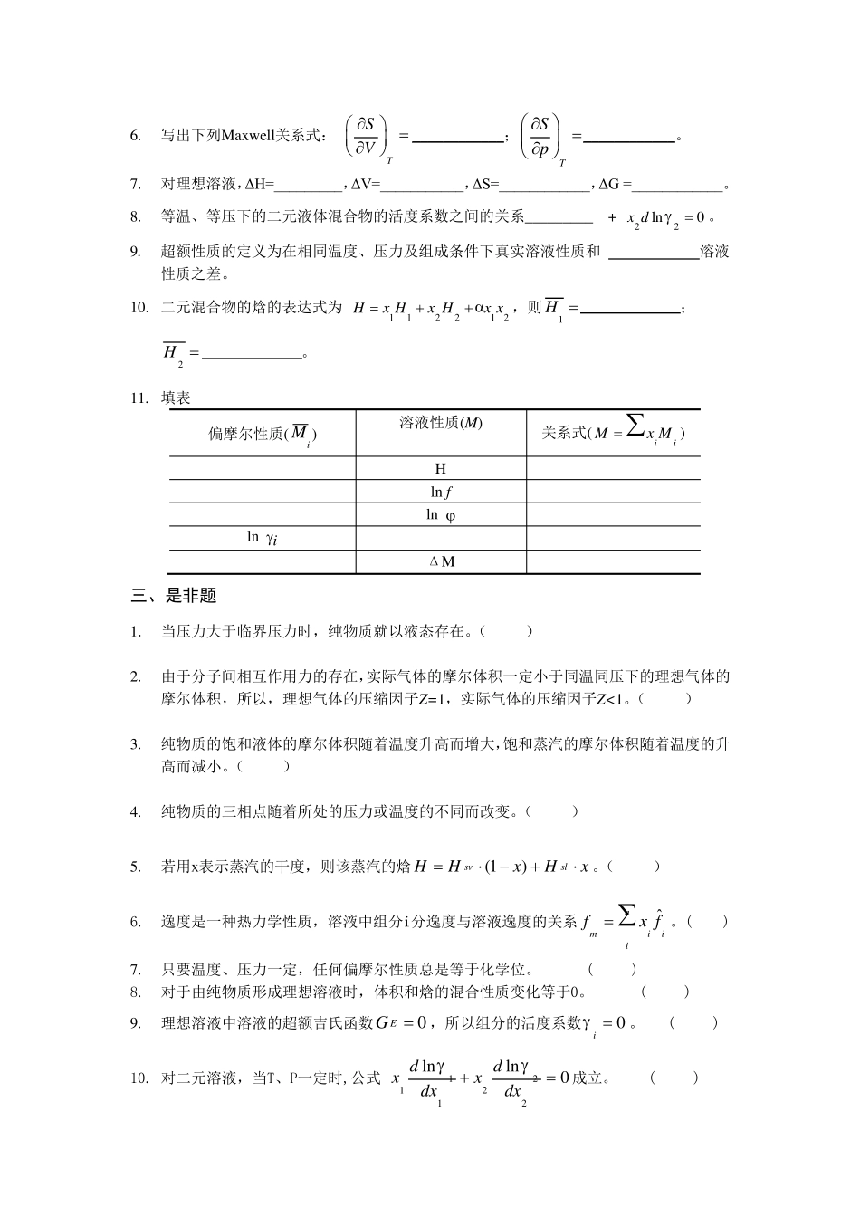 化工热力学习题集_第3页