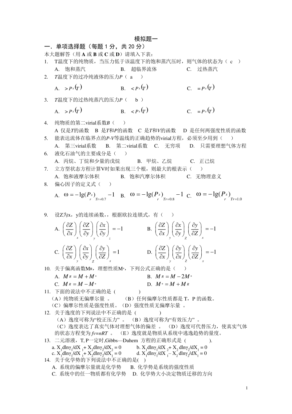 化工热力学习题集复习_第1页
