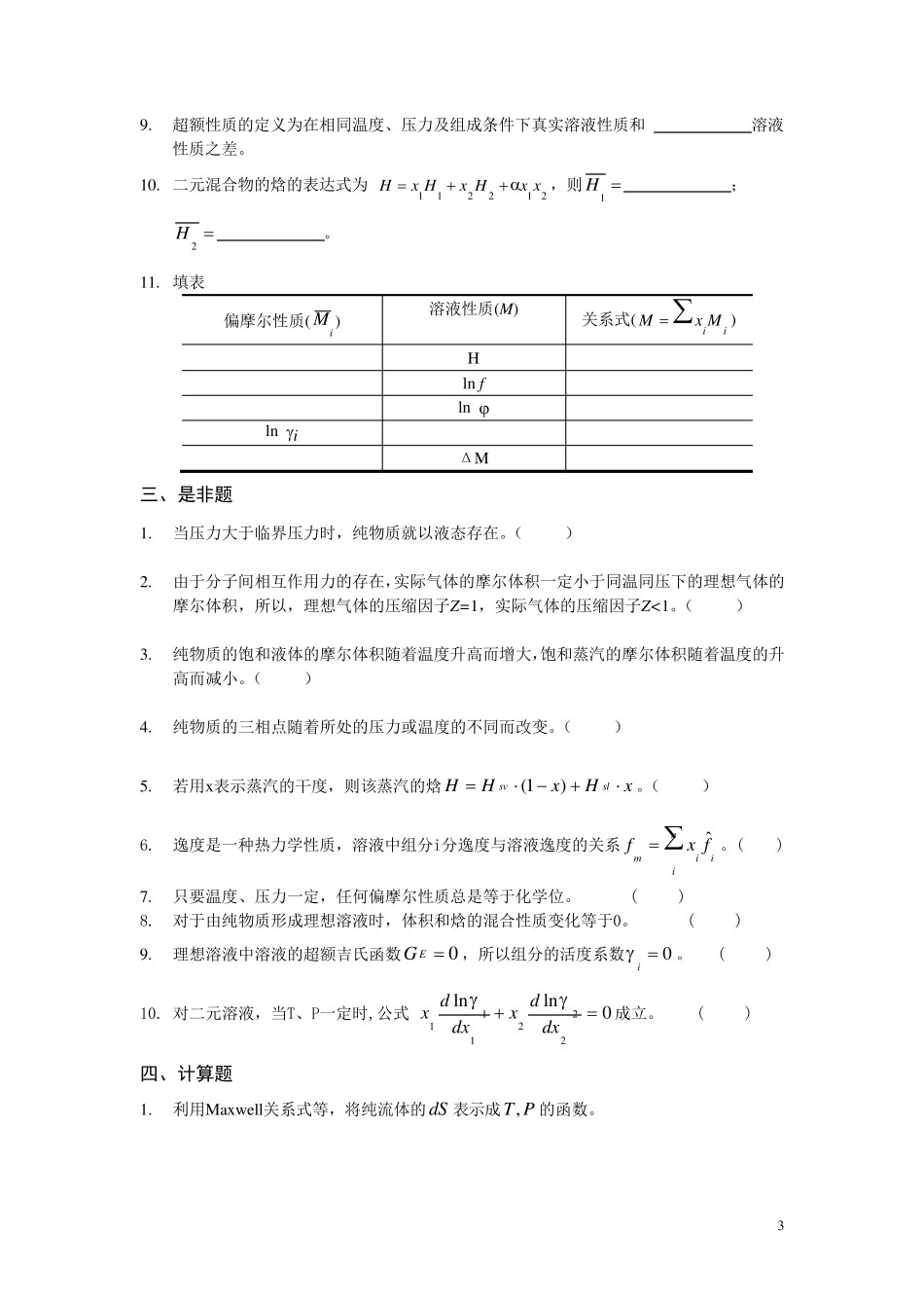 化工热力学习题集复习_第3页