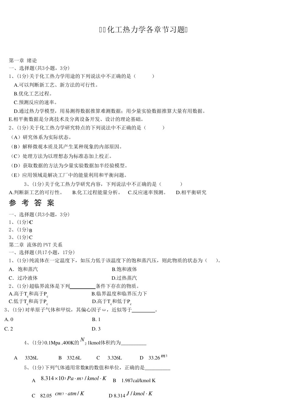 化工热力学各章节习题_第1页