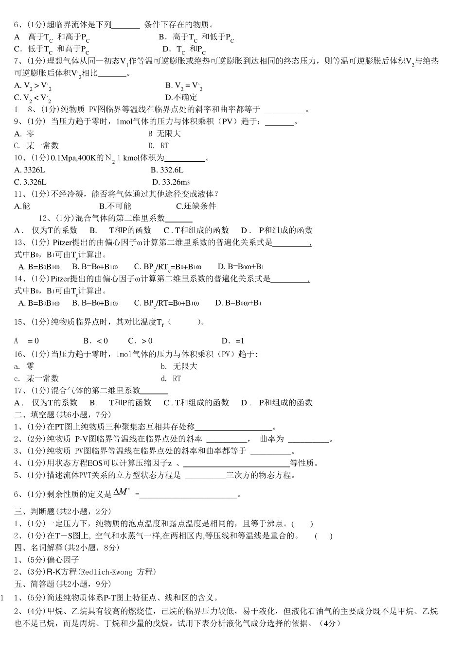 化工热力学各章节习题_第2页