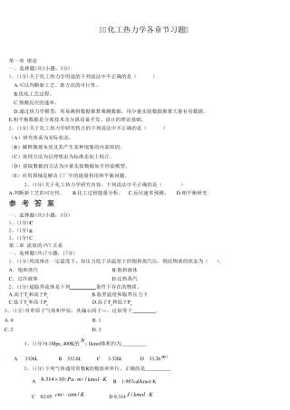 化工热力学各章节习题