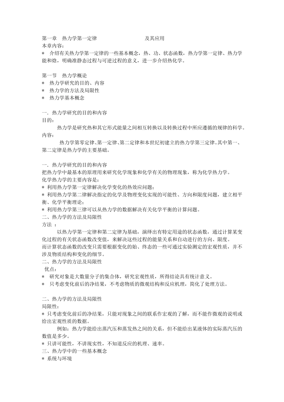 化工热力学基本概念和重点_第1页