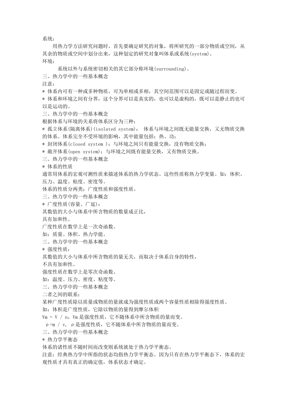 化工热力学基本概念和重点_第2页