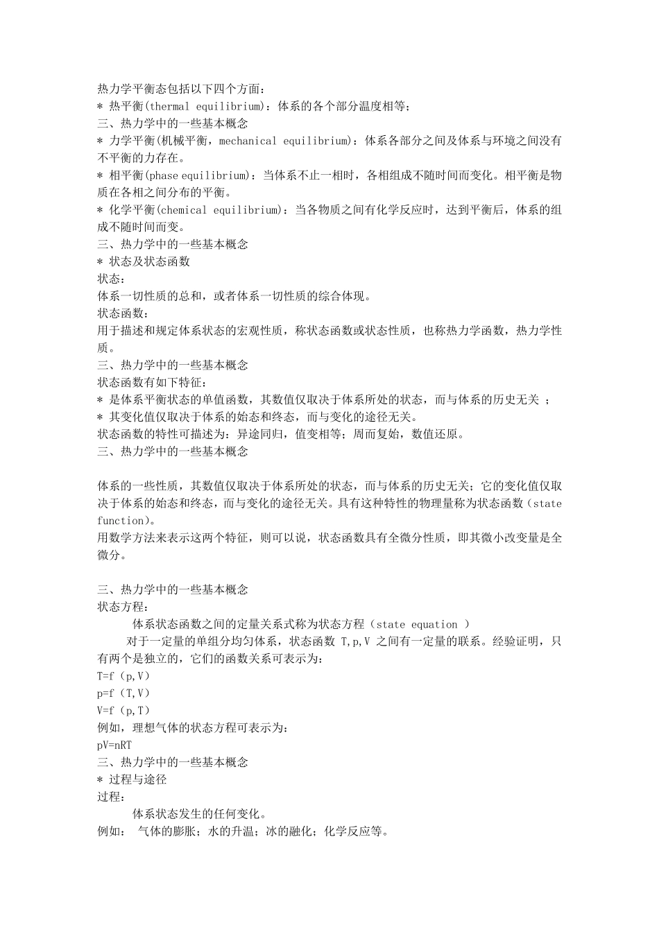 化工热力学基本概念和重点_第3页