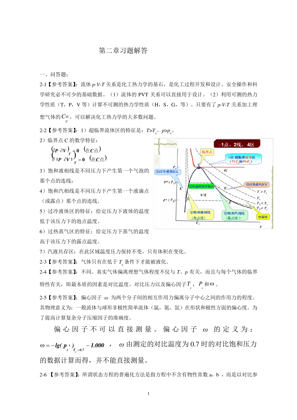 化工热力学冯新答案_第1页