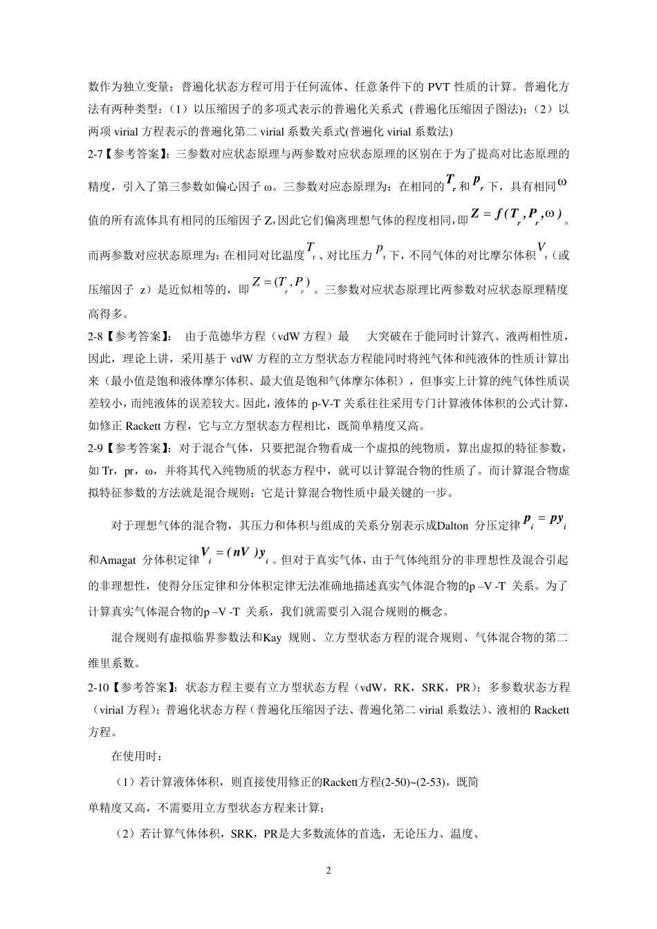 化工热力学冯新答案_第2页