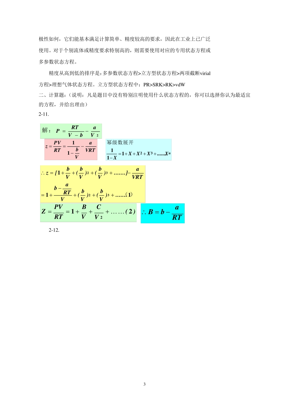 化工热力学冯新答案_第3页
